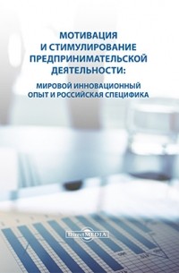 - Мотивация и стимулирование предпринимательской деятельности