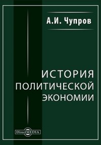 А. И. Чупров - История политической экономии