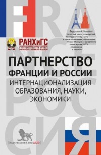  - Партнерство Франции и России: интернационализация образования, науки, экономики