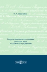 Левочкина Н. А. - Ресурсы регионального туризма