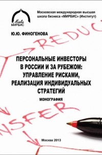 Ю. Ю. Финогенова - Персональные инвесторы в России и за рубежом