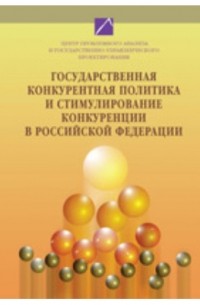  - Государственная конкурентная политика и стимулирование конкуренции в Российской Федерации