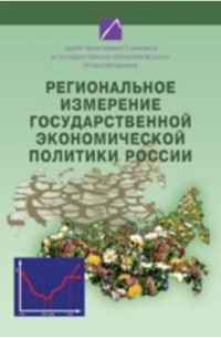 Региональное измерение государственной экономической политики России