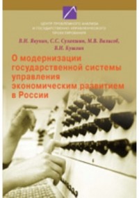  - О модернизации государственной системы управления экономическим развитием в России