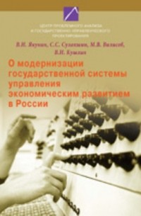  - О модернизации государственной системы управления экономическим развитием в России
