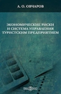 А. О. Овчаров - Экономические риски и система управления туристским предприятием