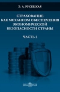 Страхование как механизм обеспечения экономической безопасности страны