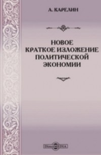 Аполлон Карелин - Новое краткое изложение политической экономии