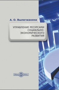 Лёвкина (Вылегжанина) А. О. - Управление ресурсами социально-экономического развития