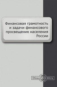 Финансовая грамотность и задачи финансового просвещения населения России