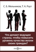  - Что делают ведущие страны, чтобы повысить уровень качества жизни своих граждан?