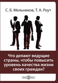  - Что делают ведущие страны, чтобы повысить уровень качества жизни своих граждан?