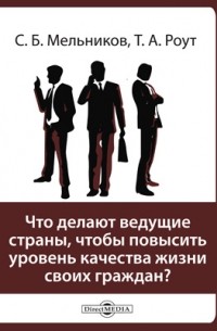  - Что делают ведущие страны, чтобы повысить уровень качества жизни своих граждан?