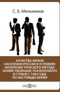 С. Б. Мельников - Качества жизни населения России в условиях капиталистического метода хозяйствования, реализуемого в стране с 1992 года по настоящее время