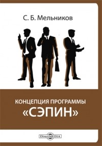С. Б. Мельников - Концепция программы «СЭПИН»
