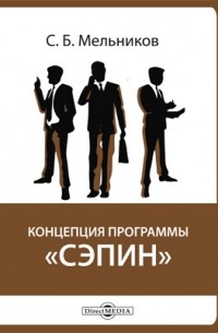 С. Б. Мельников - Концепция программы «СЭПИН»