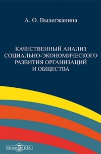 Лёвкина (Вылегжанина) А. О. - Качественный анализ социально-экономического развития организаций и общества