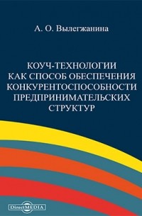 Лёвкина (Вылегжанина) А. О. - Коуч-технологии как способ обеспечения конкурентоспособности предпринимательских структур