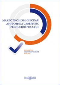  - Макроэкономическая динамика северных регионов России