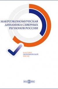  - Макроэкономическая динамика северных регионов России