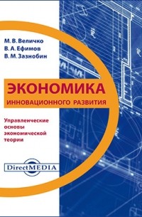  - Экономика инновационного развития