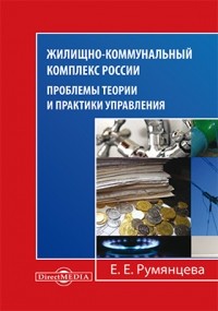 Е. Е. Румянцева - Жилищно-коммунальный комплекс России