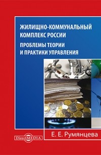 Е. Е. Румянцева - Жилищно-коммунальный комплекс России