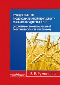 Е. Е. Румянцева - Пути достижения продовольственной безопасности союзного государства и СНГ