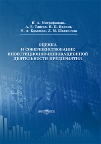  - Оценка и совершенствование инвестиционно-инновационной деятельности предприятия