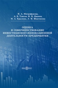  - Оценка и совершенствование инвестиционно-инновационной деятельности предприятия