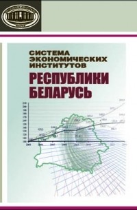  - Система экономических институтов Республики Беларусь