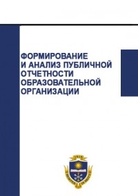  - Формирование и анализ публичной отчетности образовательной организации