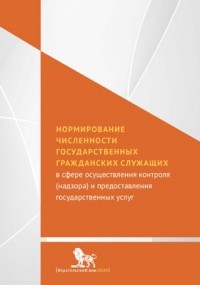  - Нормирование численности государственных гражданских служащих в сфере осуществления контроля  и предоставления государственных услуг