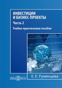Е. Е. Румянцева - Инвестиции и бизнес-проекты