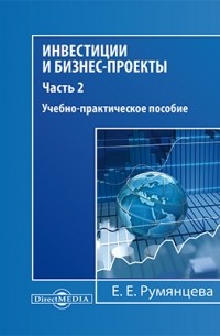 Е. Е. Румянцева - Инвестиции и бизнес-проекты