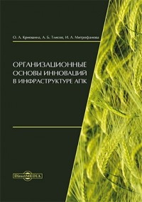  - Организационные основы инноваций в инфраструктуре АПК