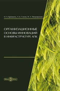  - Организационные основы инноваций в инфраструктуре АПК