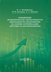  - Повышение экономической эффективности деятельности предприятия на основе оптимизации системы налогообложения