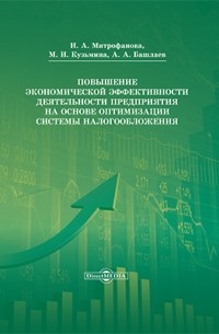  - Повышение экономической эффективности деятельности предприятия на основе оптимизации системы налогообложения