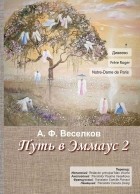 Александр Веселков - Дорога в Эммаус 2