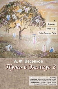 Александр Веселков - Дорога в Эммаус 2