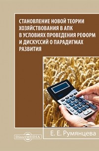 Е. Е. Румянцева - Становление новой теории хозяйствования в АПК в условиях проведения реформ и дискуссий о парадигмах развития