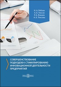  - Совершенствование подходов к стимулированию инновационной деятельности предприятий