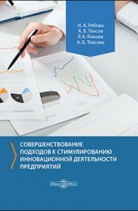 Совершенствование подходов к стимулированию инновационной деятельности предприятий