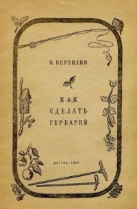 Николай Верзилин - Как сделать гербарий