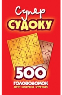 Суперсудоку: 500 головоломок для самых умных