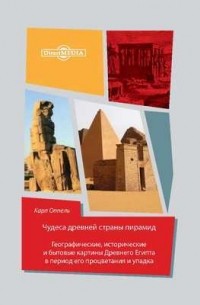 Чудеса древней страны пирамид