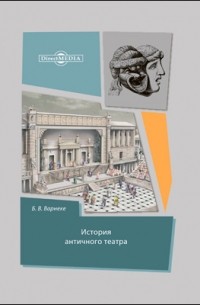 История античного театра