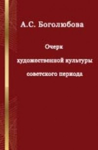 Очерк художественной культуры советского периода