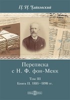 Пётр Чайковский - Переписка с Н. Ф. фон-Мекк